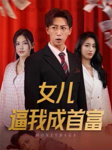 女兒逼我成首富（女兒請(qǐng)我赴死） 第21-40集