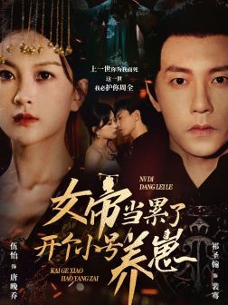 女帝當(dāng)累了開個小號養(yǎng)崽 第21-40集