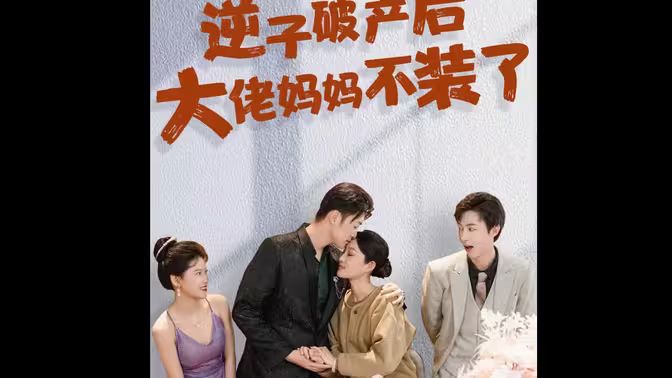 逆子破產(chǎn)后大佬媽媽不裝了 第41-60集