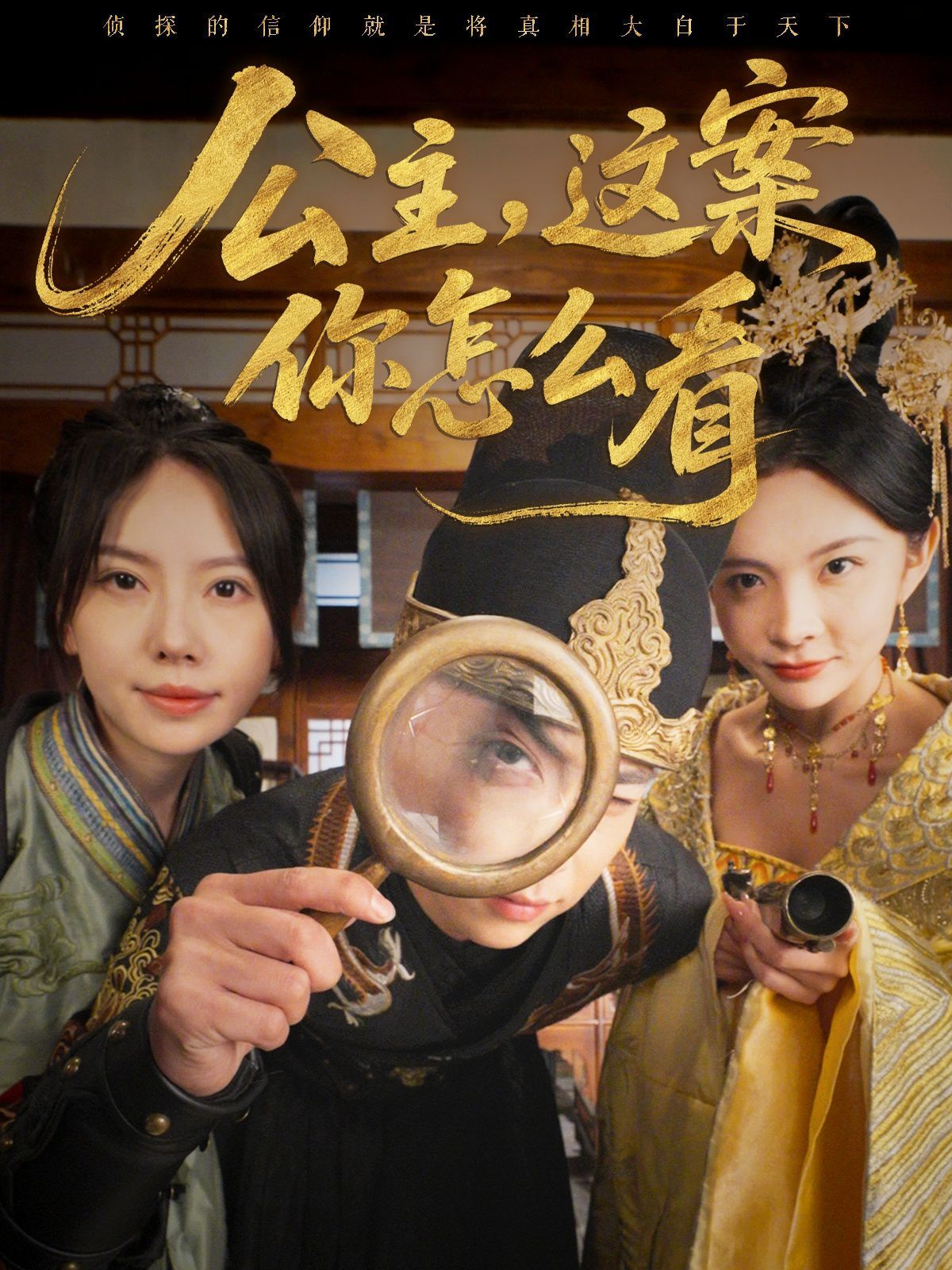 公主，這案你怎么看(全集)