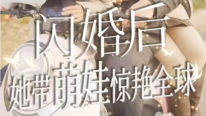 閃婚后她帶萌娃驚艷全球 第1-20集
