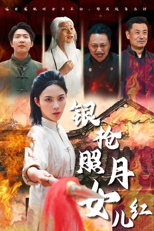銀槍照月女兒紅(全集)