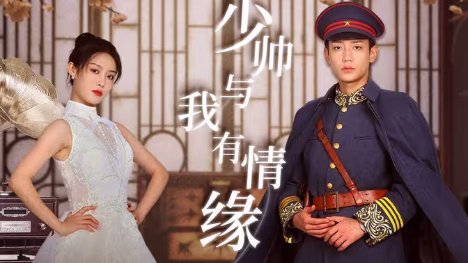 少帥與我有情緣 第61-80集