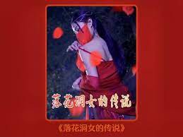 落花洞女的傳說(shuō) 第81-90集完結(jié)(大結(jié)局)