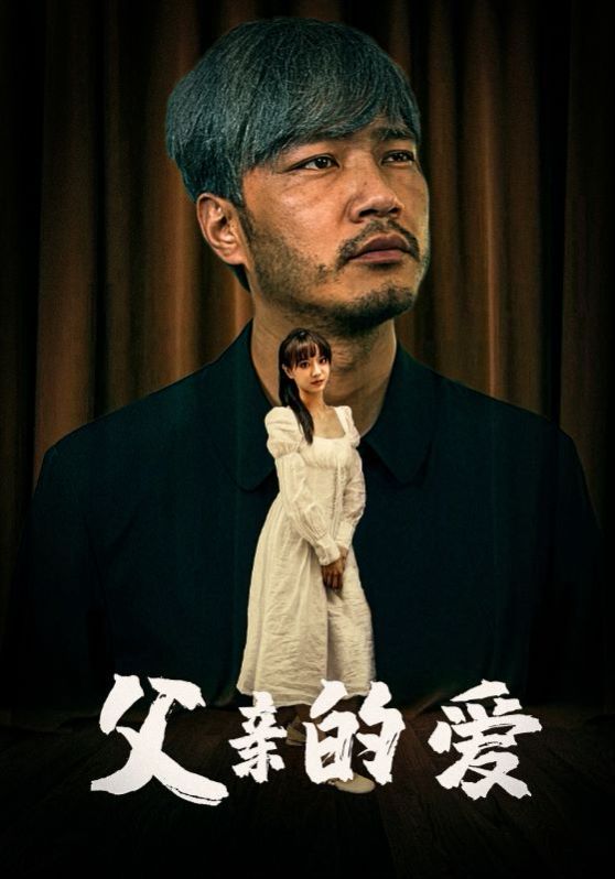 父親的愛 第1-20集