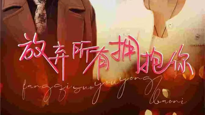 放棄所有擁抱你 第61-93集完結(jié)(大結(jié)局)