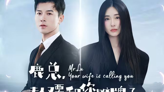 鹿總夫人又要和您攤牌了 第81-100集完結(jié)(大結(jié)局)
