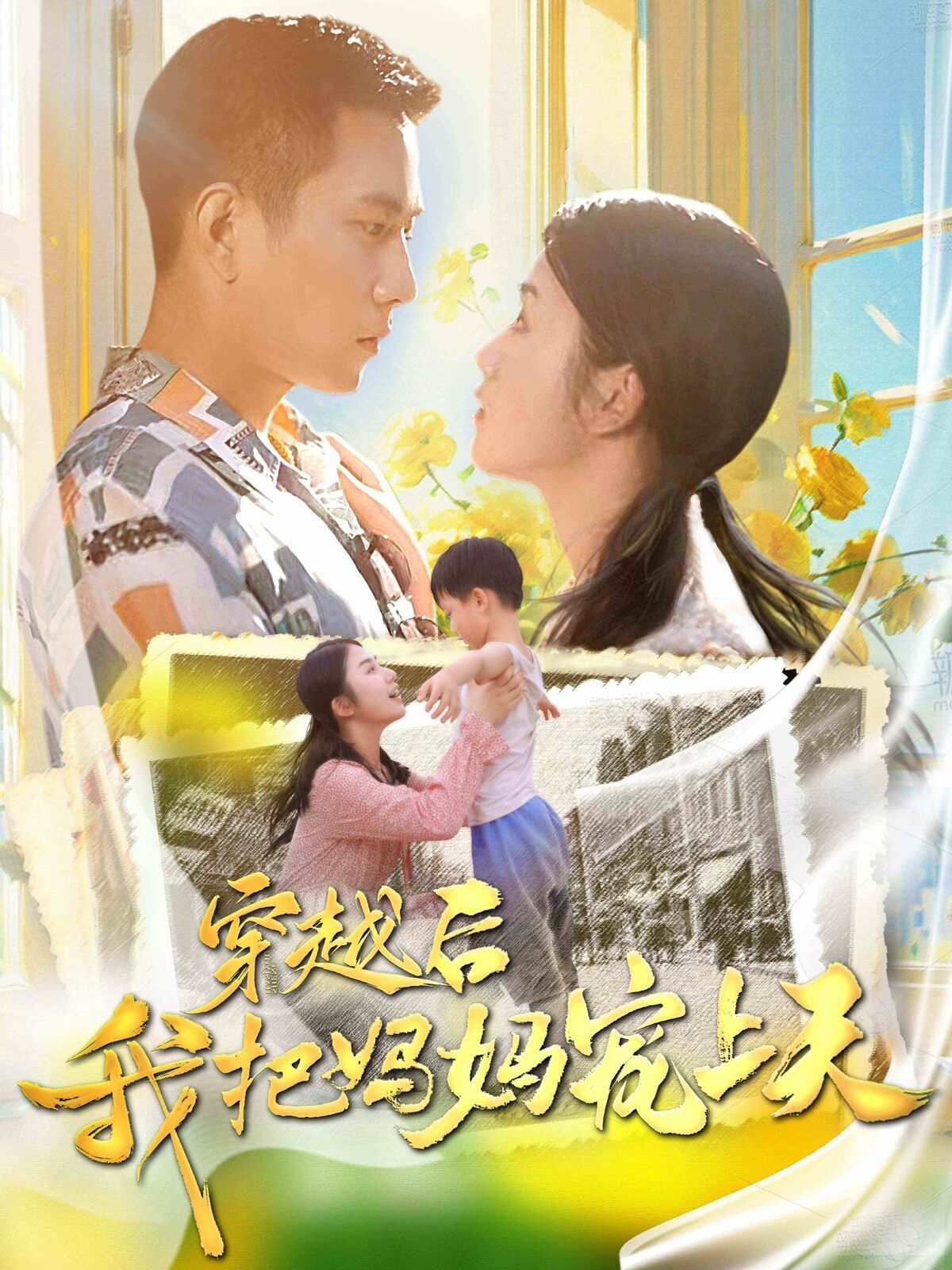 穿越后我把我媽寵上天 第61-70集完結(jié)(大結(jié)局)