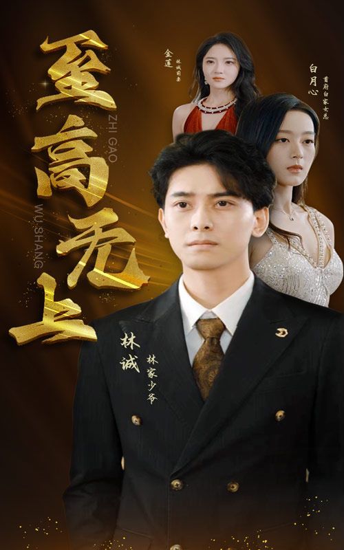 至高無(wú)上 第21-30集完結(jié)(大結(jié)局)