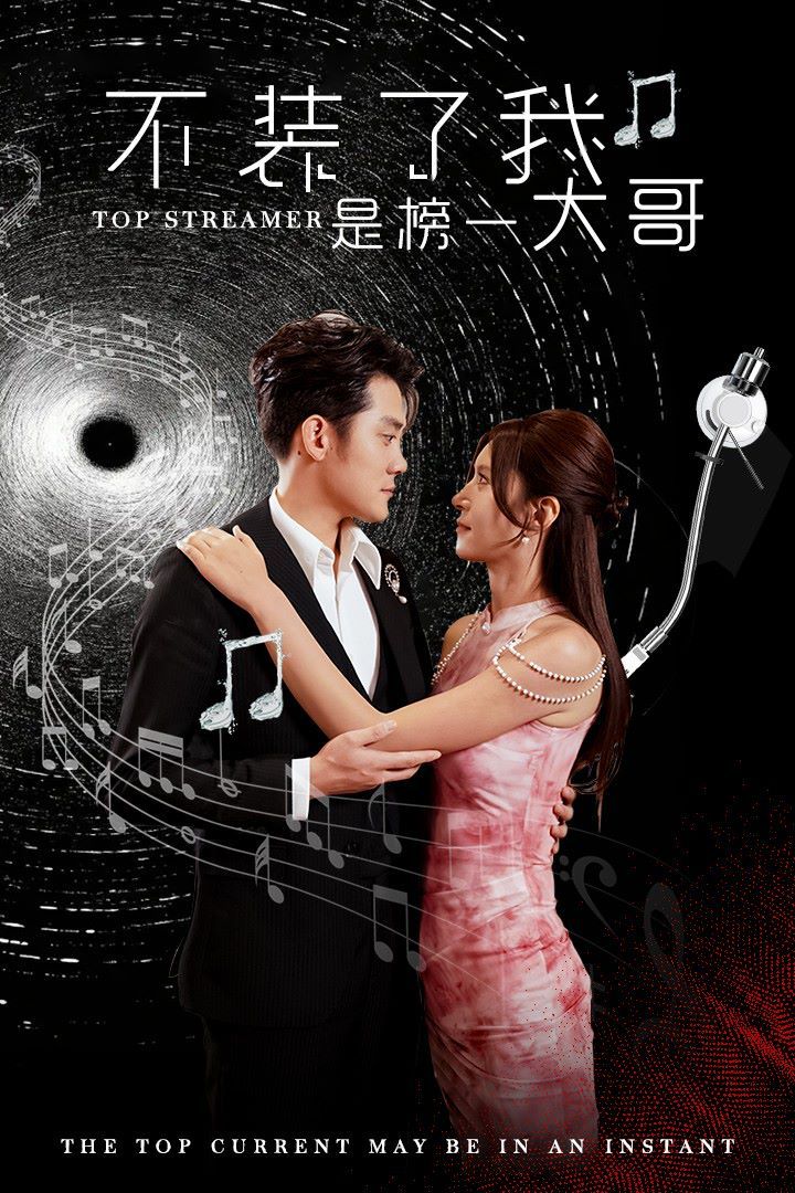 不裝了我是榜一大哥 第1-20集