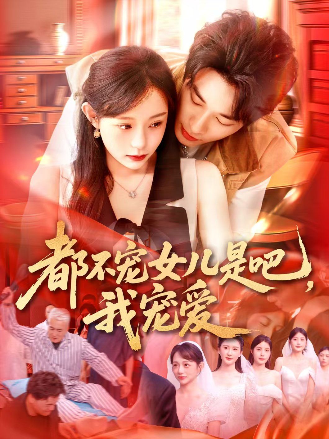 都不寵女兒是吧，我寵愛(全集)