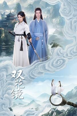 雙花鏡 第03集