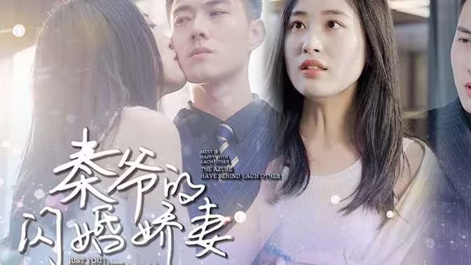 秦爺?shù)拈W婚嬌妻 第1-20集