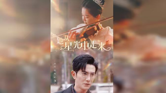 她從星光中走來(lái) 第1-20集