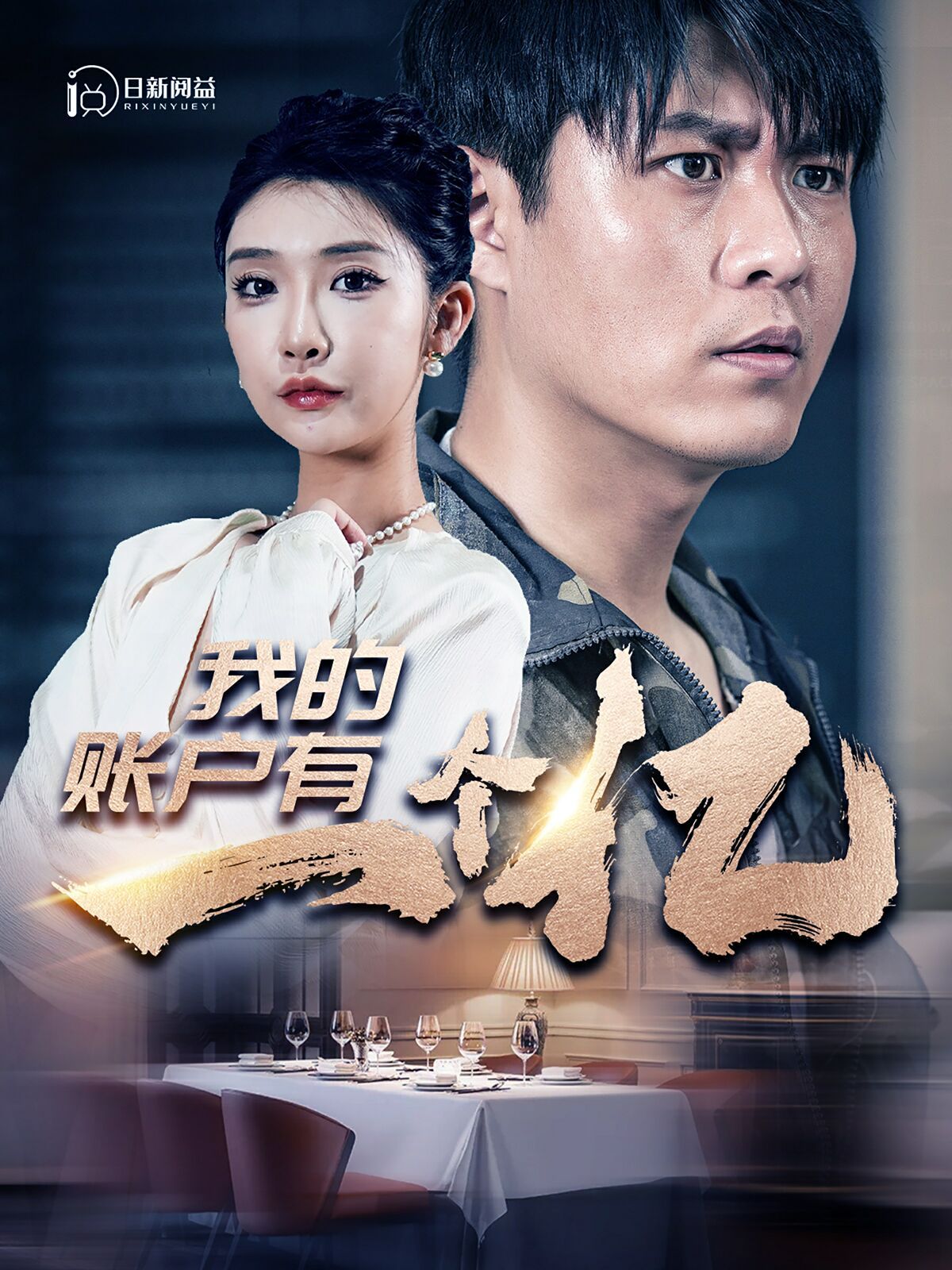 我的賬戶(hù)有一個(gè)億 全集(大結(jié)局)