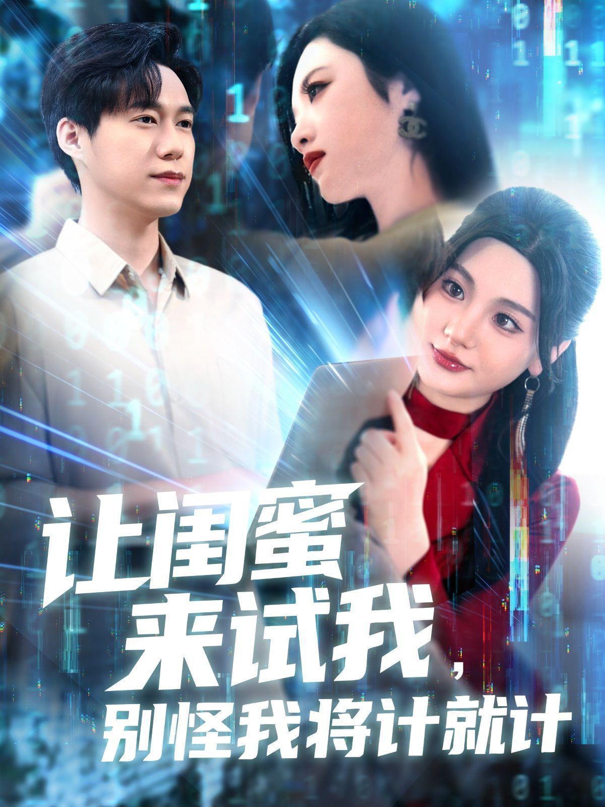 讓閨蜜來試我，別怪我將計(jì)就計(jì)(全集)