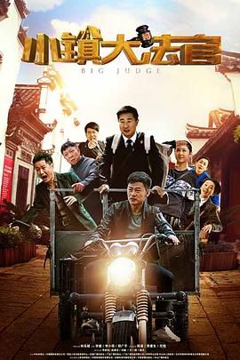小鎮(zhèn)大法官 第23集