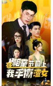 在相親節(jié)目上我手撕渣女 第1-20集