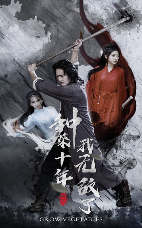 種菜十年，我無敵了 第61-75集完結(jié)(大結(jié)局)