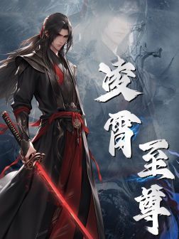 凌霄至尊 第61-75集完結(大結局)