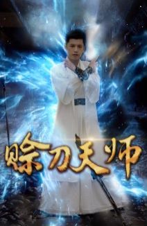賒刀天師 第61-80集完結(jié)(大結(jié)局)
