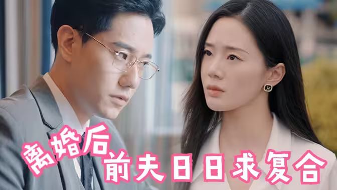 離婚后，前夫日日求復(fù)合 第1-20集