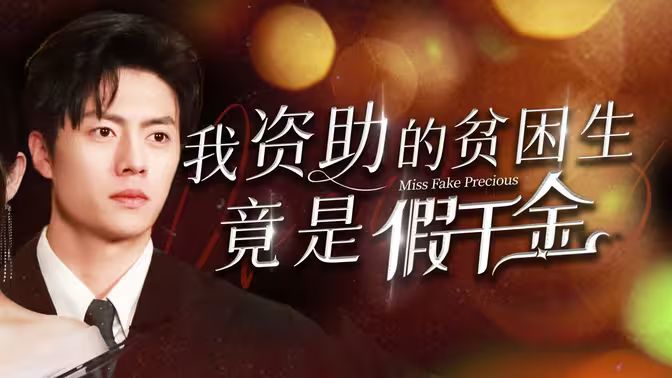 我資助的貧困生竟是假千金 第41-60集