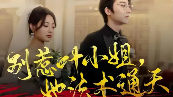 別惹葉小姐，她法術(shù)通天 第4集