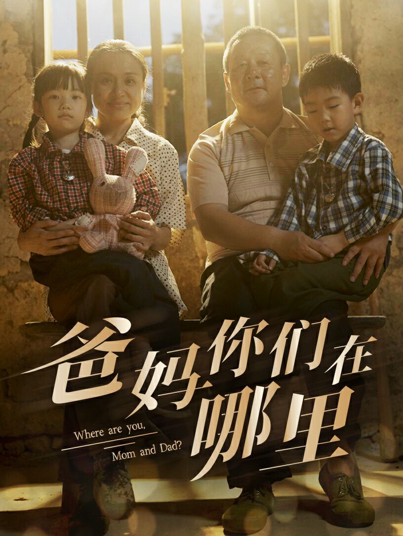 爸媽你們?cè)谀睦?第21-40集