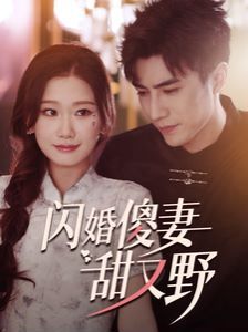 閃婚傻妻甜又野 第1-20集