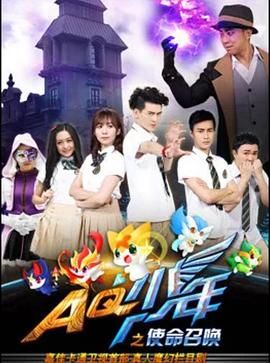 AQ少年之使命召喚 第2集