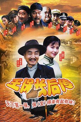 王保長后傳 第24集