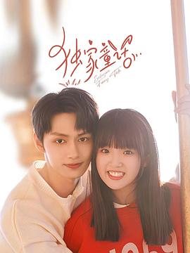 獨(dú)家童話 第6集
