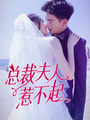 總裁夫人惹不起 第3集