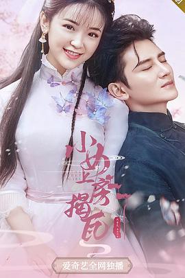 小女上房揭瓦第一季 第2集