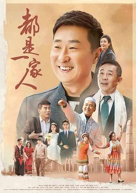 都是一家人 第10集
