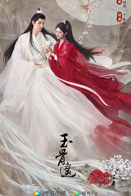 玉骨遙 第35集