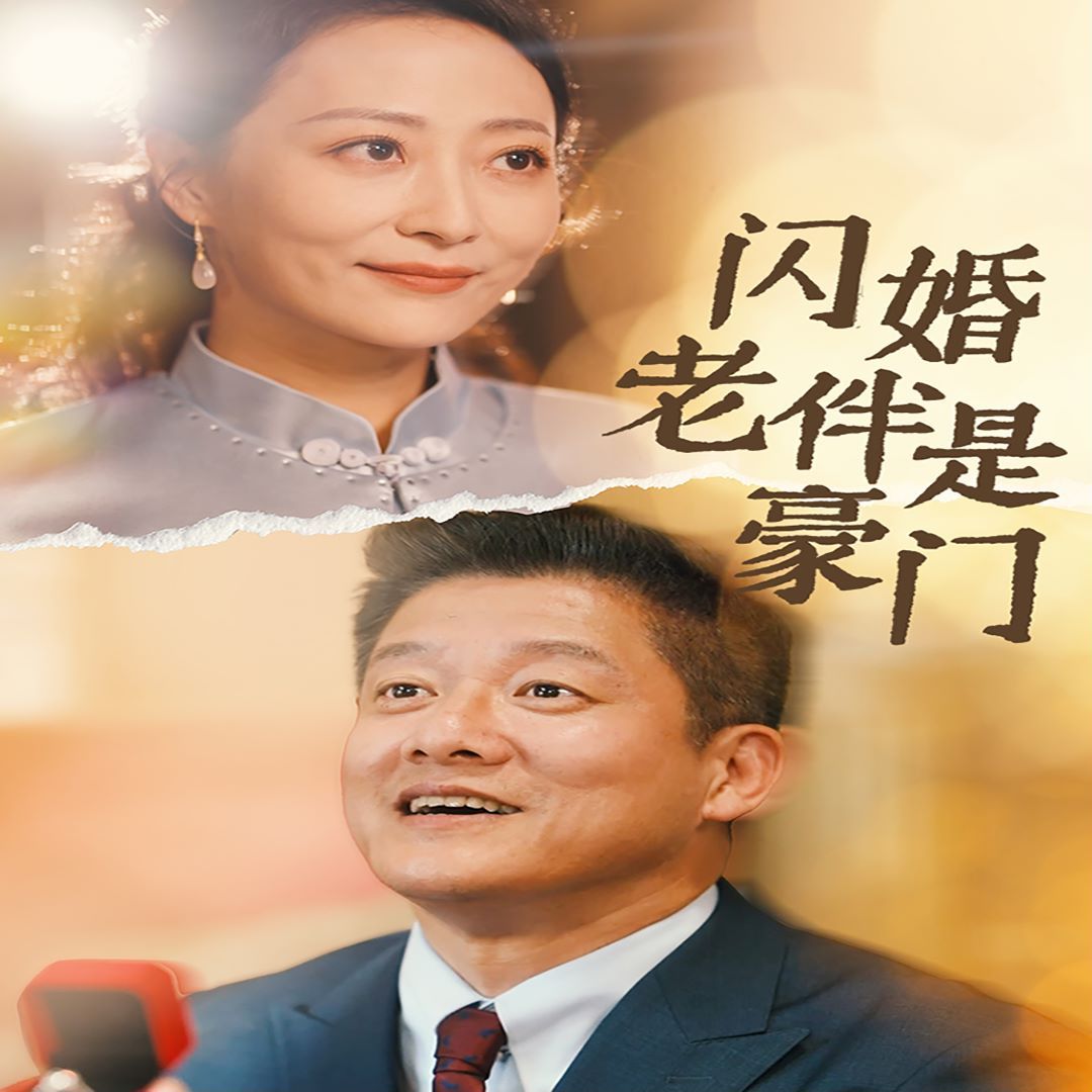 閃婚老伴是豪門 第60集