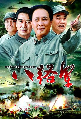 八路軍 第18集