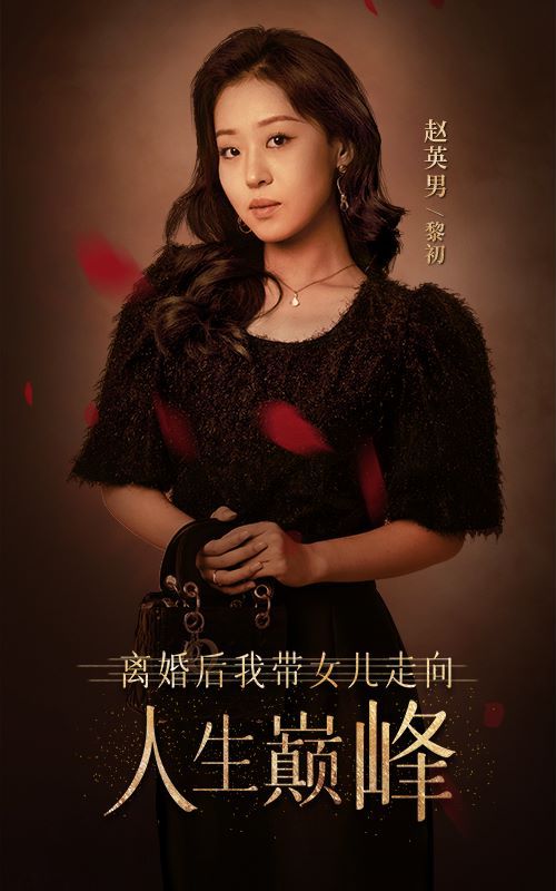 離婚后我?guī)畠鹤呦蛉松鷰p峰 第1-20集
