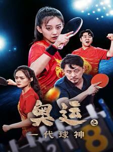 奧運(yùn)之一代球神 第1-20集
