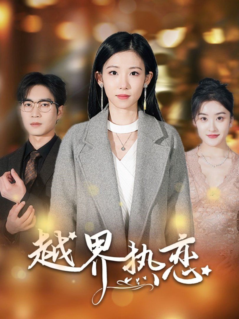 越界熱戀(全集)