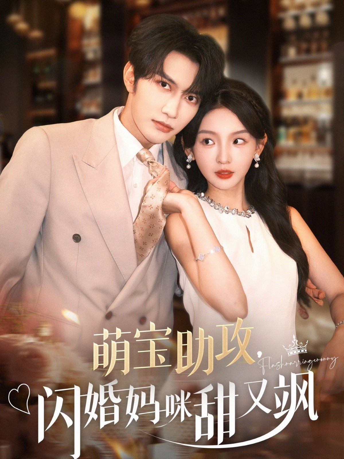 萌寶助攻，閃婚媽咪甜又颯(全集)
