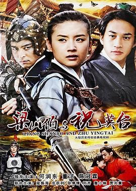 新梁山伯與祝英臺(tái) 2007 第07集