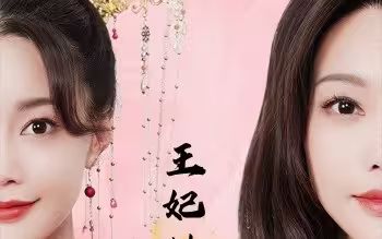 王妃她又美又颯 第1-20集