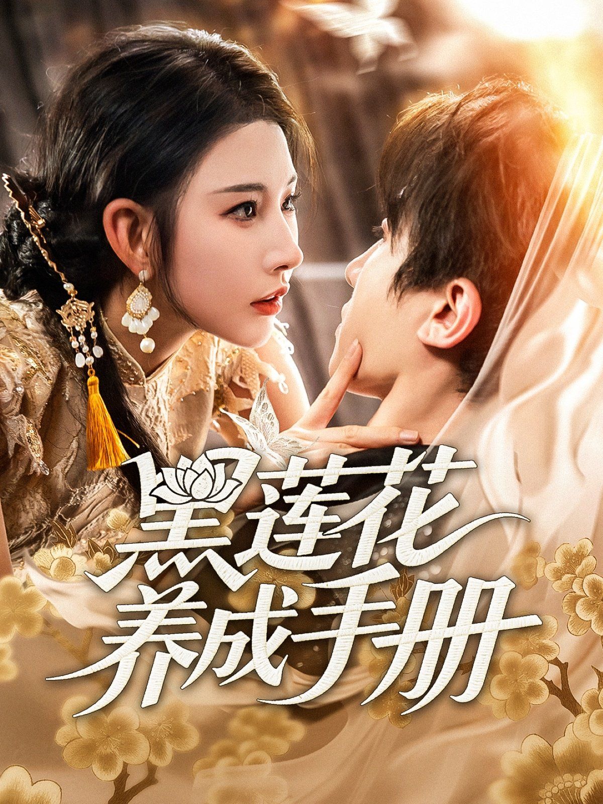 黑蓮花養(yǎng)成手冊(全集)
