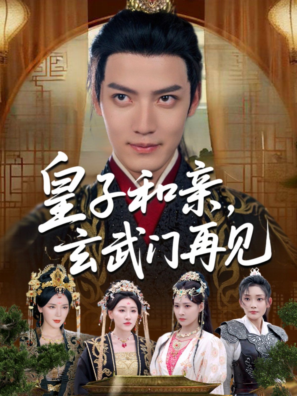 皇子和親玄武門(mén)再見(jiàn)(全集)