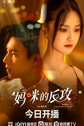 媽咪的反攻 第14集