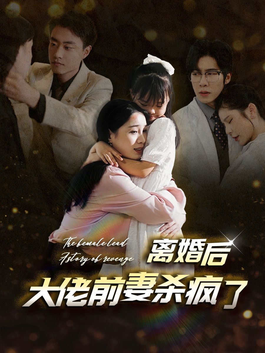 離婚后大佬前妻殺瘋了 全集(大結(jié)局)
