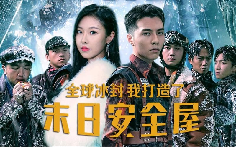全球冰封，我打造了末日安全屋 第21-40集